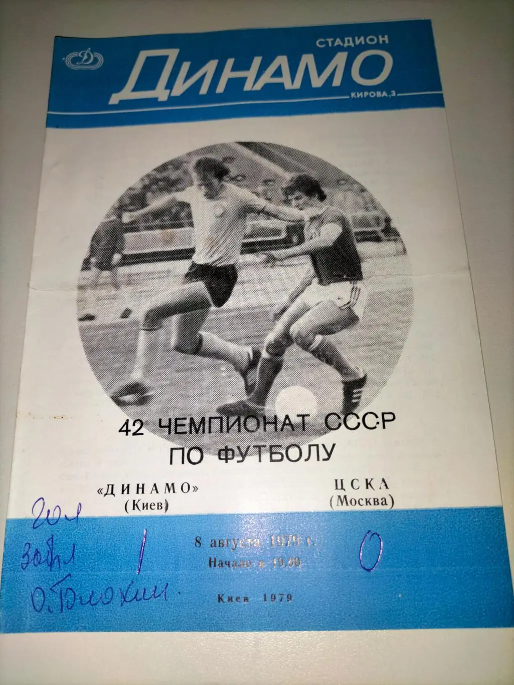 Динамо Киев - ЦСКА Москва 1