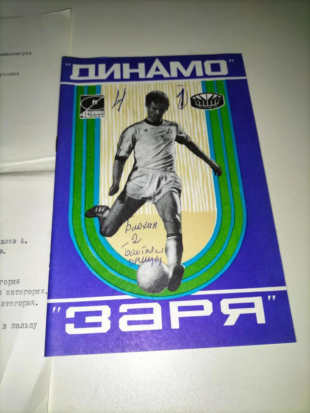 Динамо Киев. - Заря Ворошиловград 1978 6