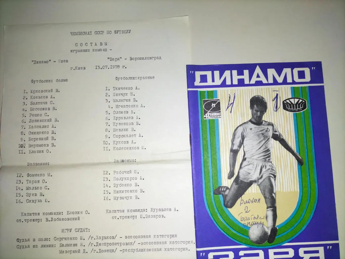 Динамо Киев. - Заря Ворошиловград 1978 3