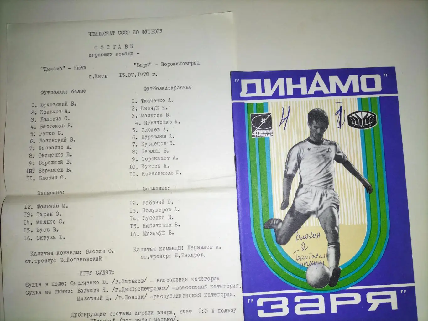 Динамо Киев. - Заря Ворошиловград 1978