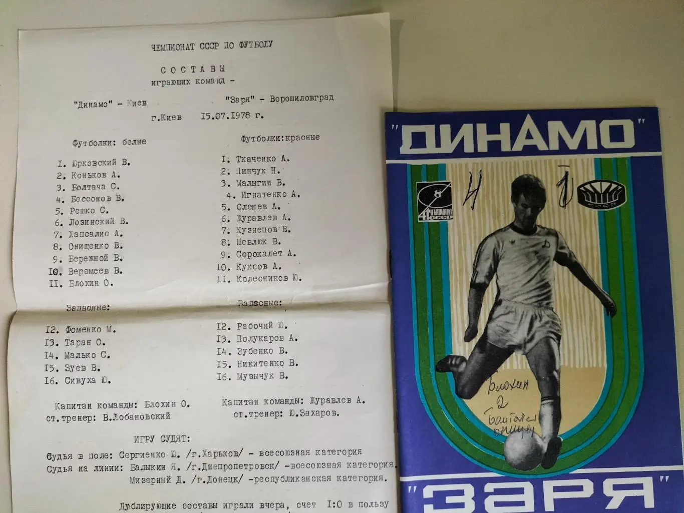 Динамо Киев. - Заря Ворошиловград 1978 2