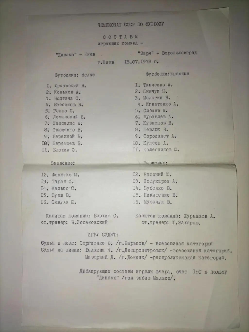 Динамо Киев. - Заря Ворошиловград 1978 7