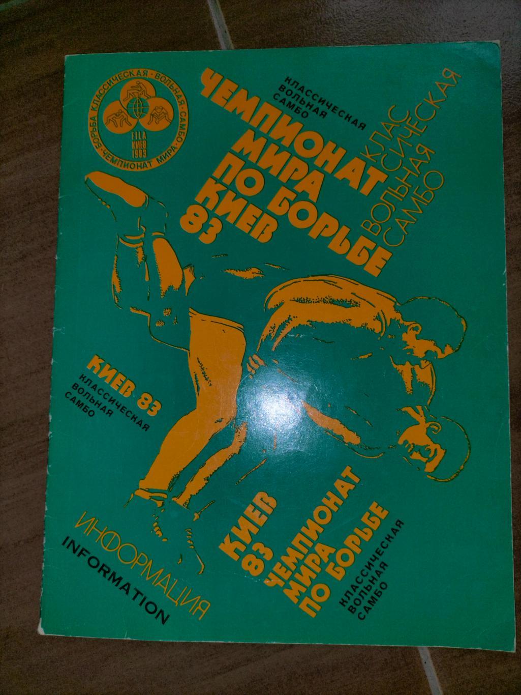 Чемпионат Мира по Борьбе Киев -83