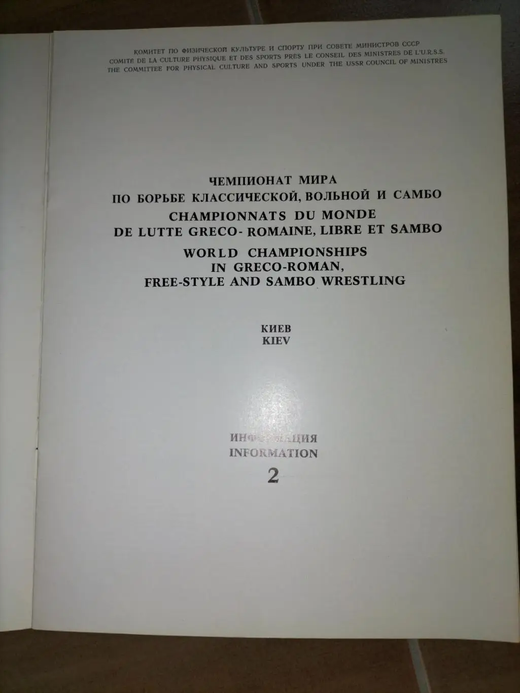 Чемпионат Мира по Борьбе Киев - 83 1