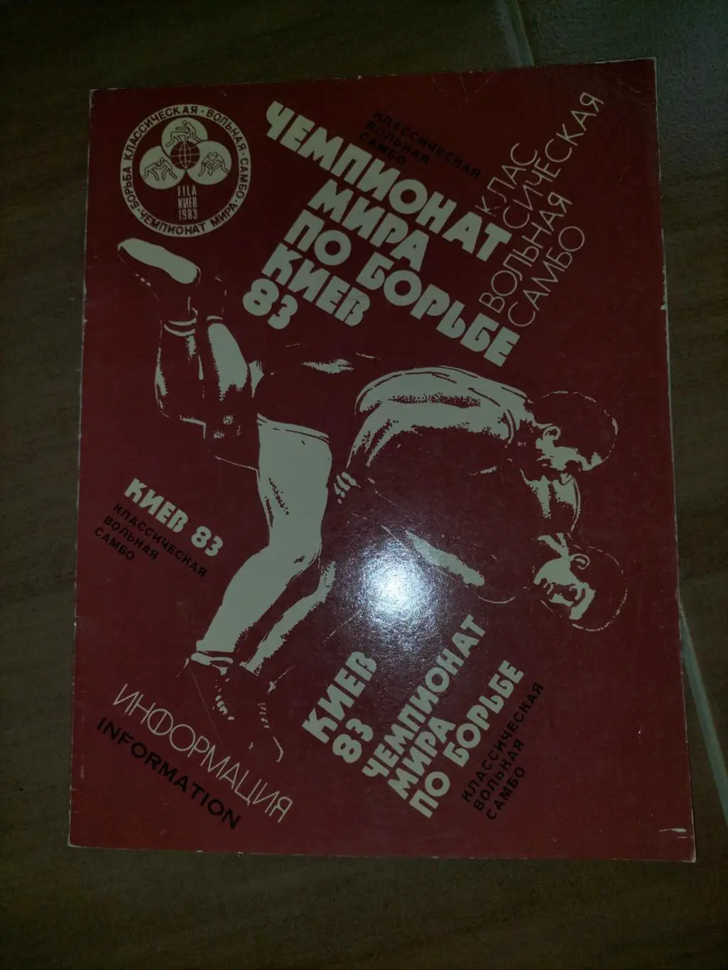 Чемпионат Мира по Борьбе Киев - 83