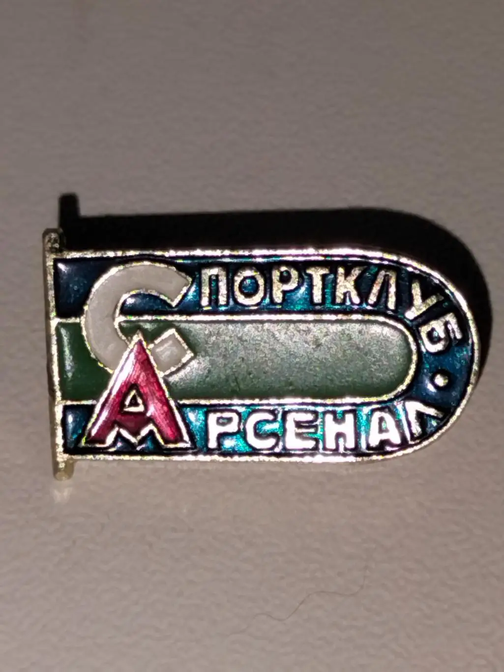 Спорт клуб Арсенал