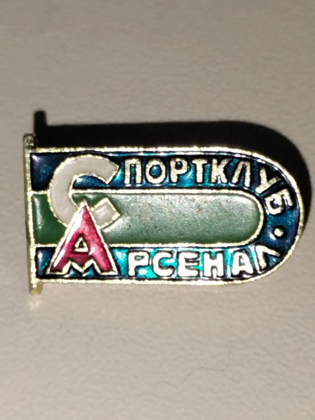 Спорт клуб Арсенал 1