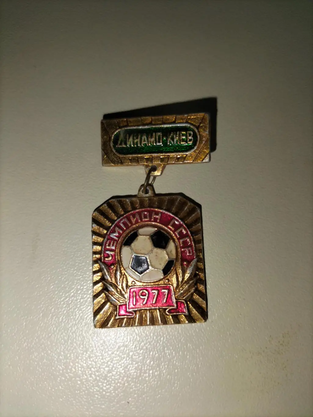 Динамо Киев Чемпион 1977