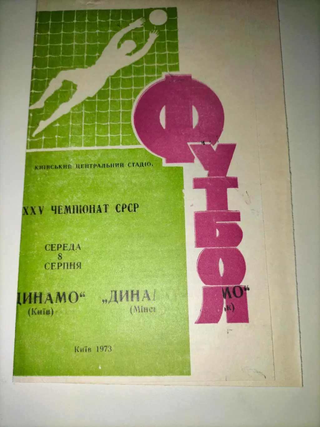 Динамо Киев - Динамо Минск 1973 (Брак)