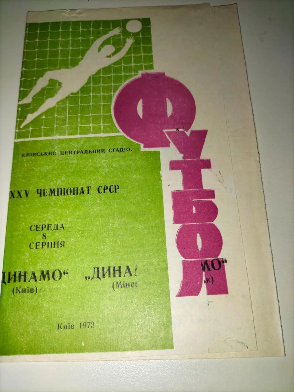 Динамо Киев - Динамо Минск 1973 (Брак) 1