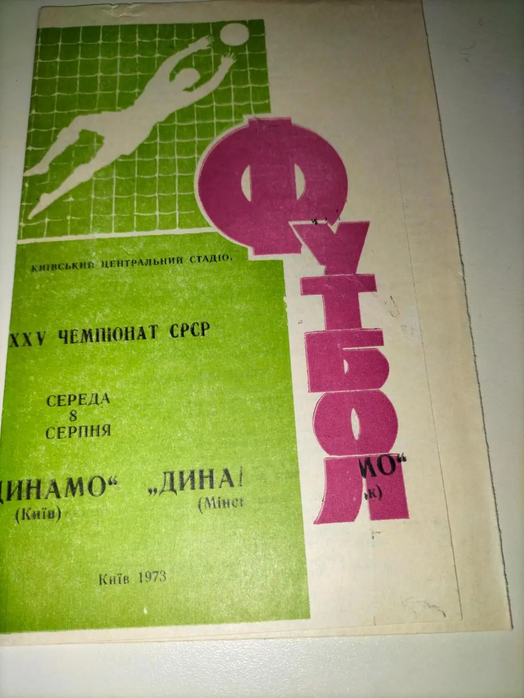 Динамо Киев - Динамо Минск 1973 (Брак) 2