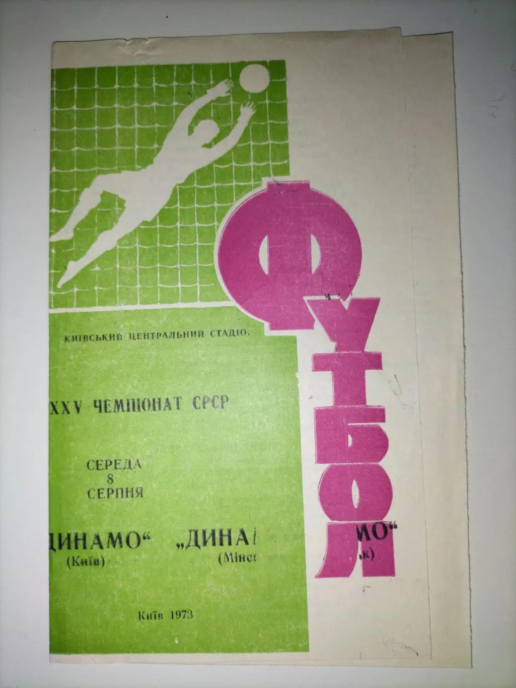 Динамо Киев - Динамо Минск 1973 (Брак) 3
