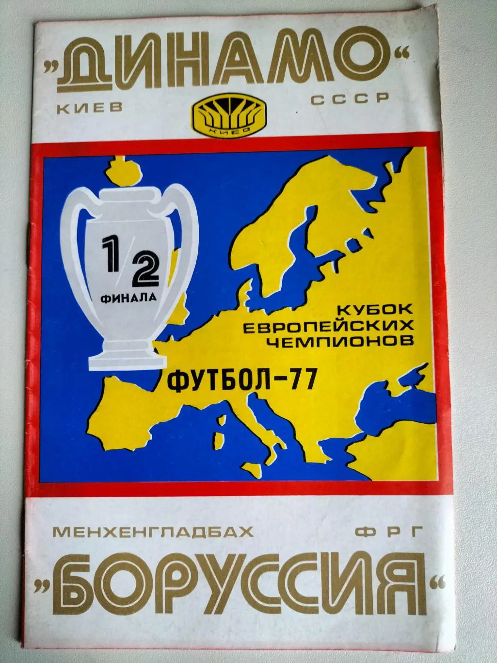 Динамо Киев -. Боруссия 1977 1