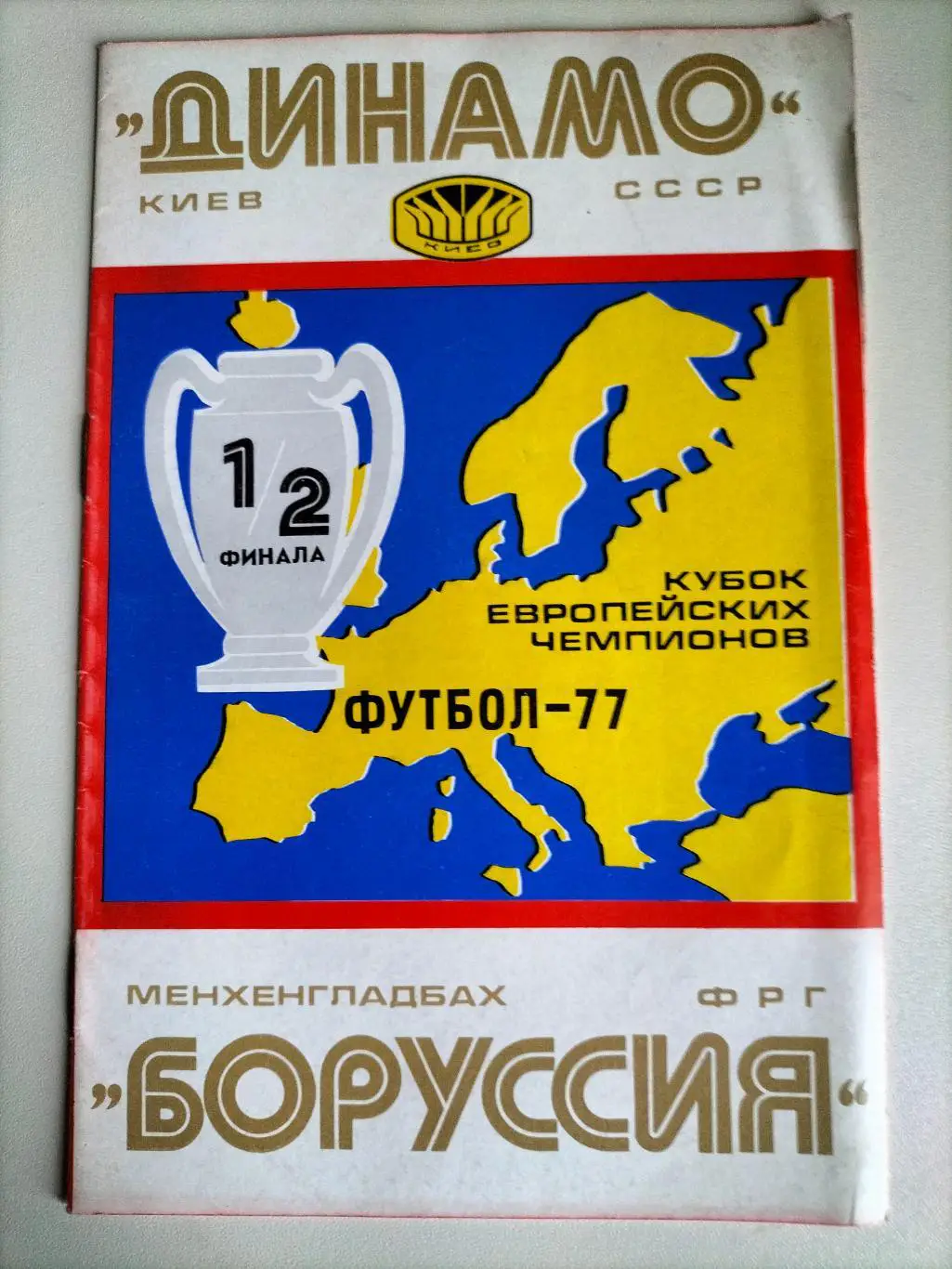 Динамо Киев - Боруссия 1977