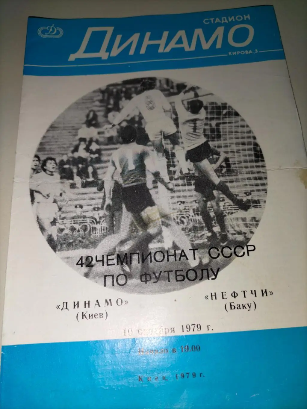 Динамо Киев - Нефтчи Баку 1979