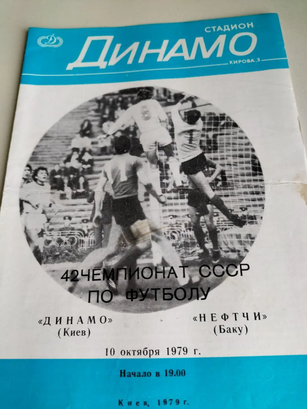 Динамо Киев - Нефтчи Баку 1979 1