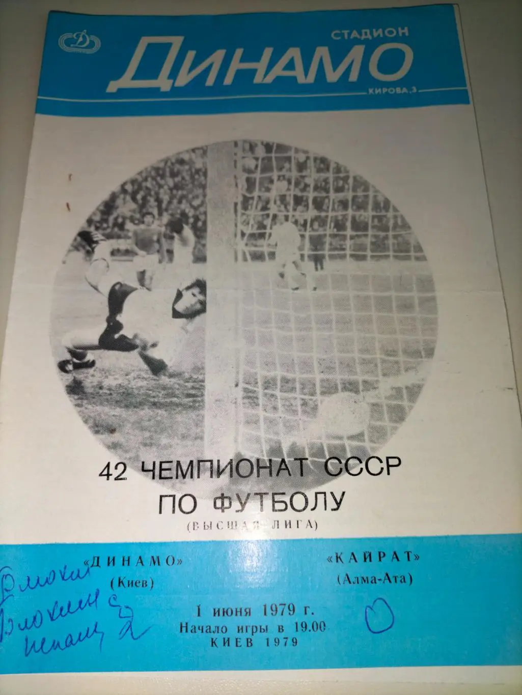 Динамо Киев - Кайрат Алма - Ата 1979