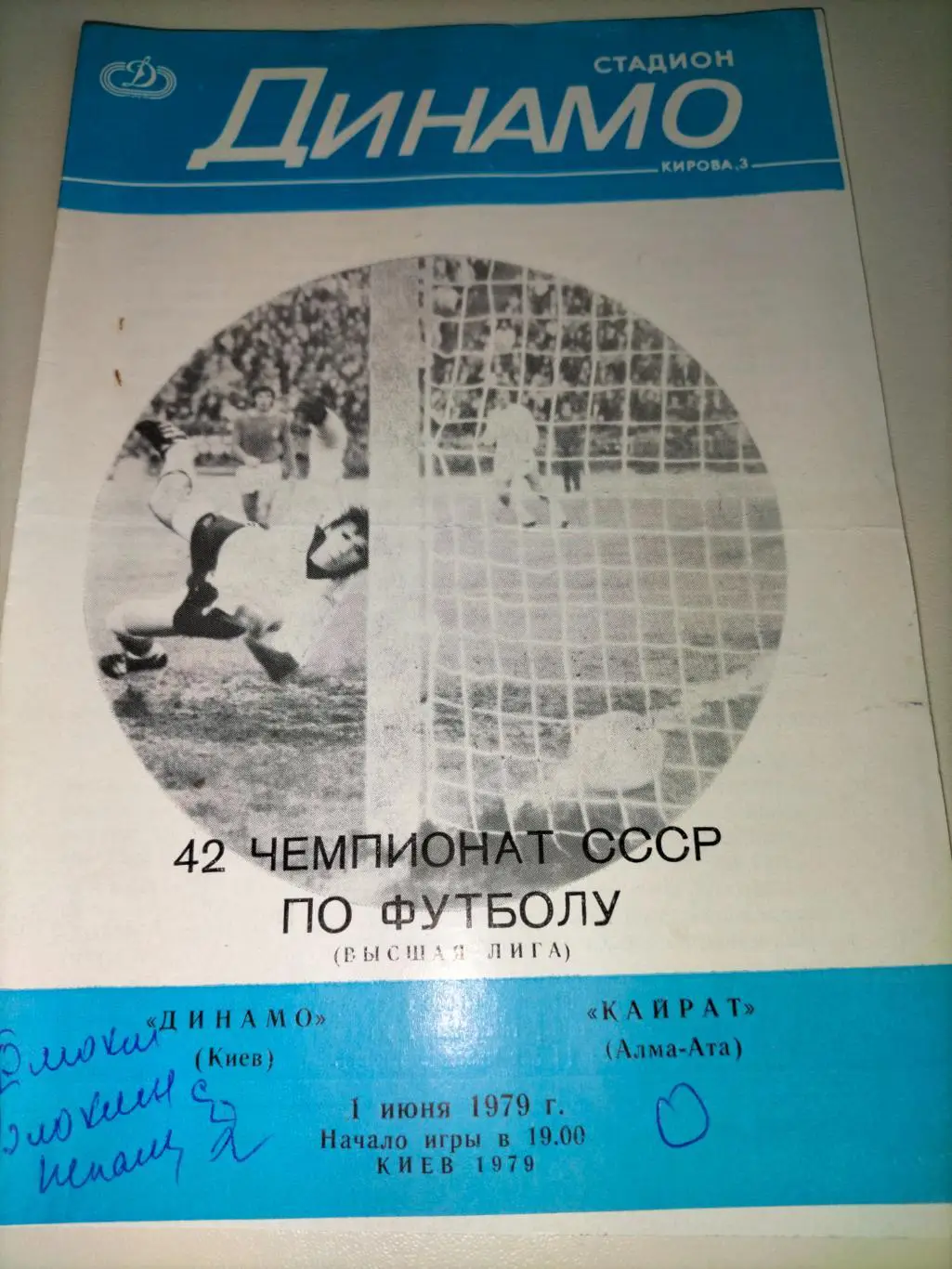 Динамо Киев - Кайрат Алма - Ата 1979 1
