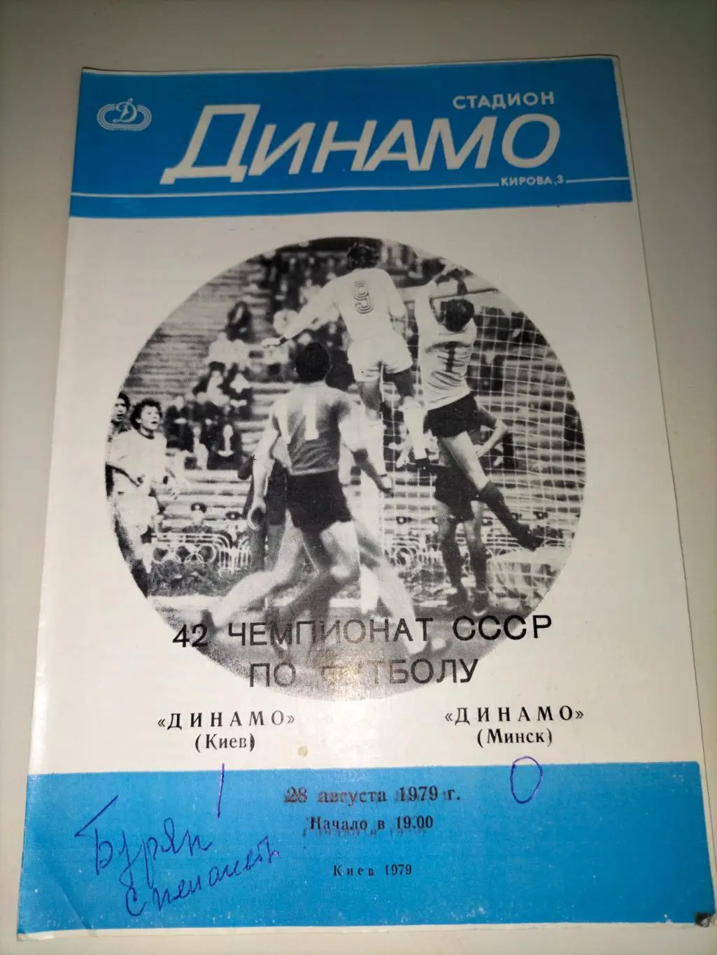 Динамо Киев - Динамо Минск 1979