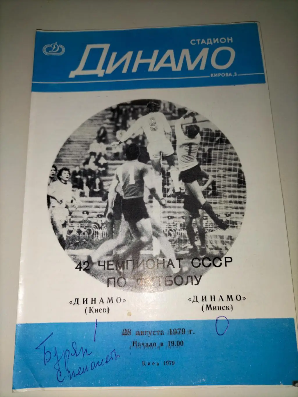 Динамо Киев - Динамо Минск 1979 1