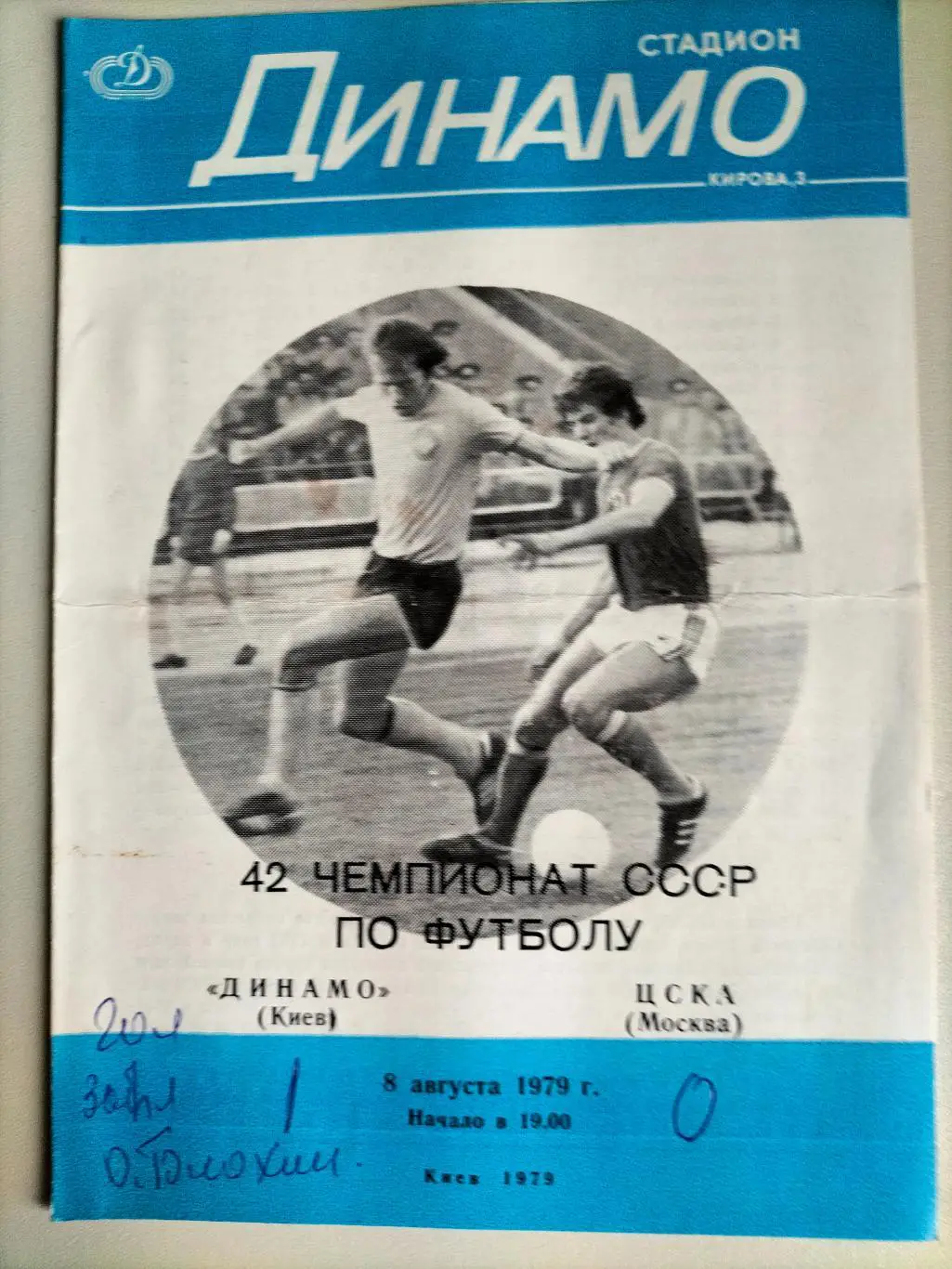 Динамо Киев - ЦСКАМосква 1979