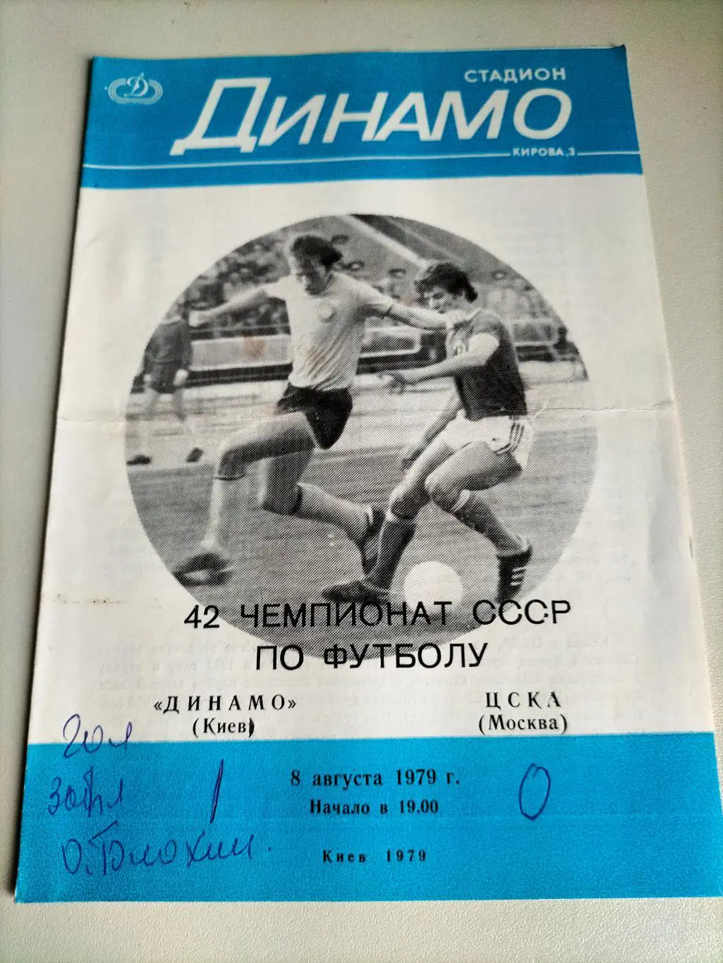 Динамо Киев - ЦСКАМосква 1979 1