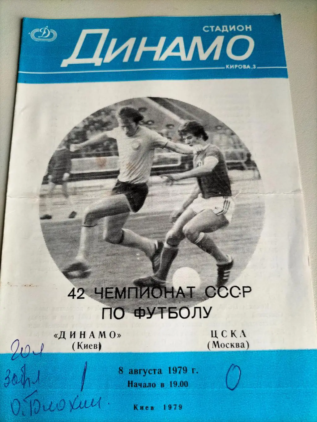 Динамо Киев - ЦСКАМосква 1979 2
