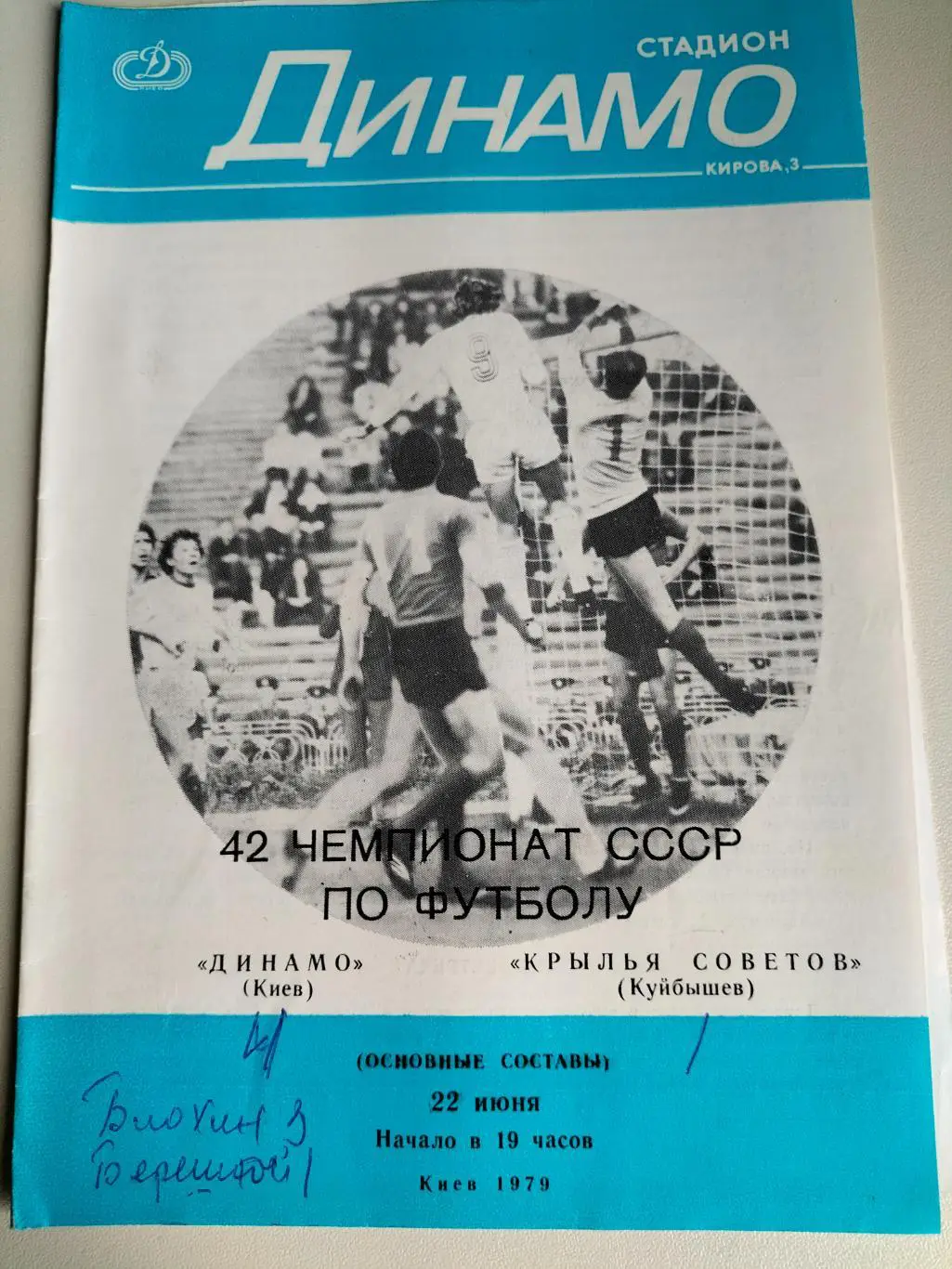 Динамо Киев - Крылья Советов 1979