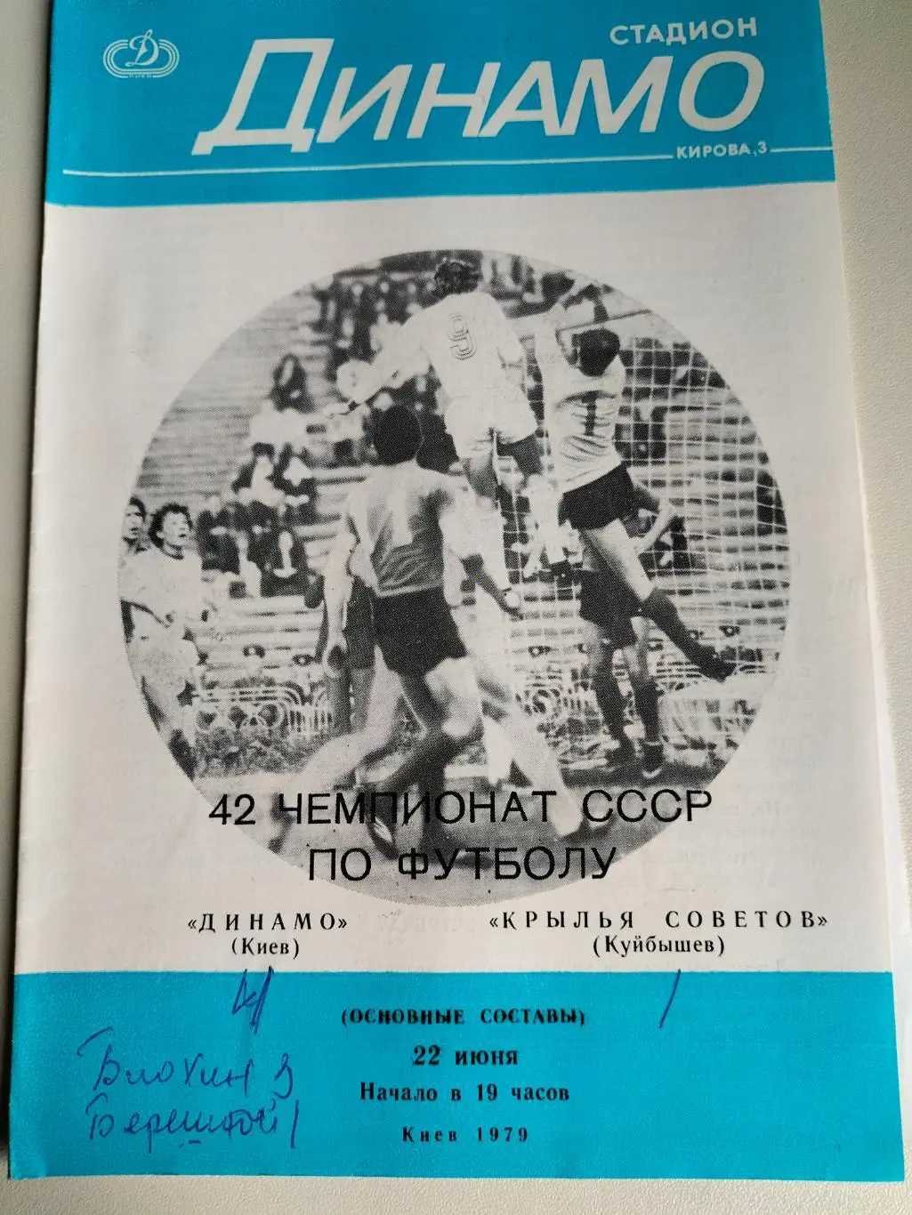 Динамо Киев - Крылья Советов 1979 1