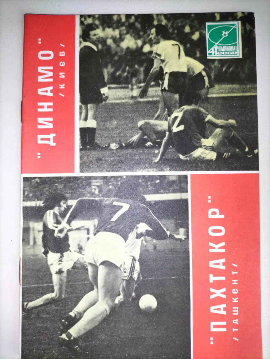Динамо Киев - Пахтакор Ташкент 1978