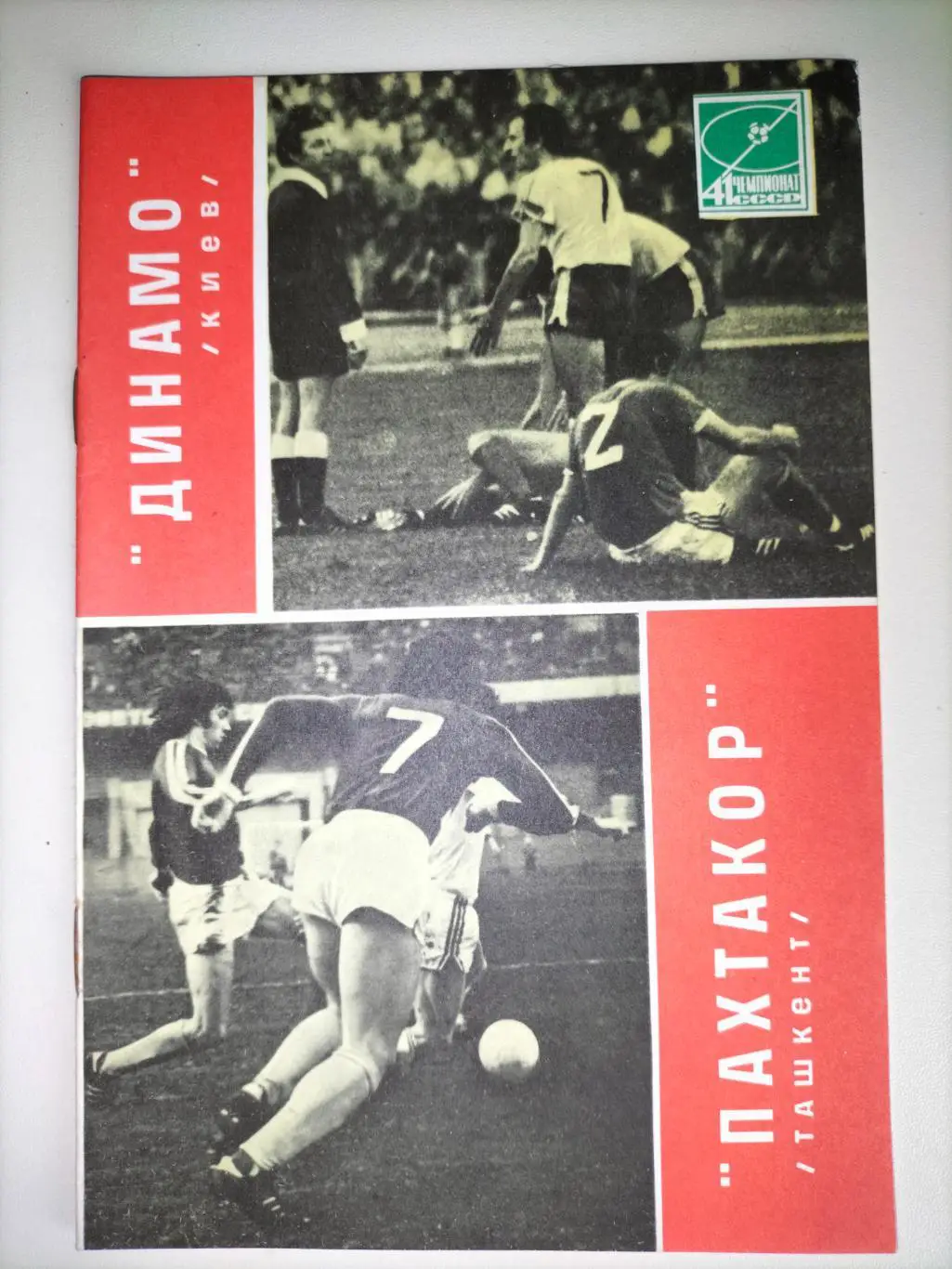 Динамо Киев - Пахтакор Ташкент 1978 1