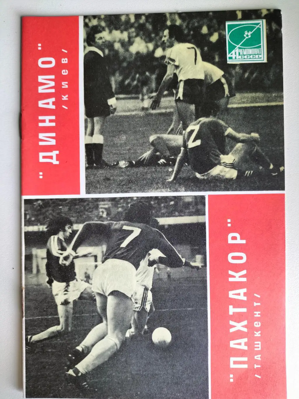 Динамо Киев - Пахтакор Ташкент 1978 2