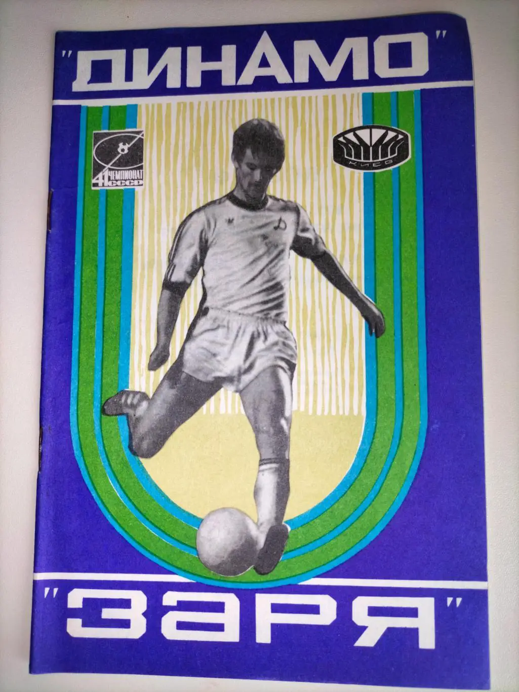 Динамо Киев - Заря Ворошиловград 1978