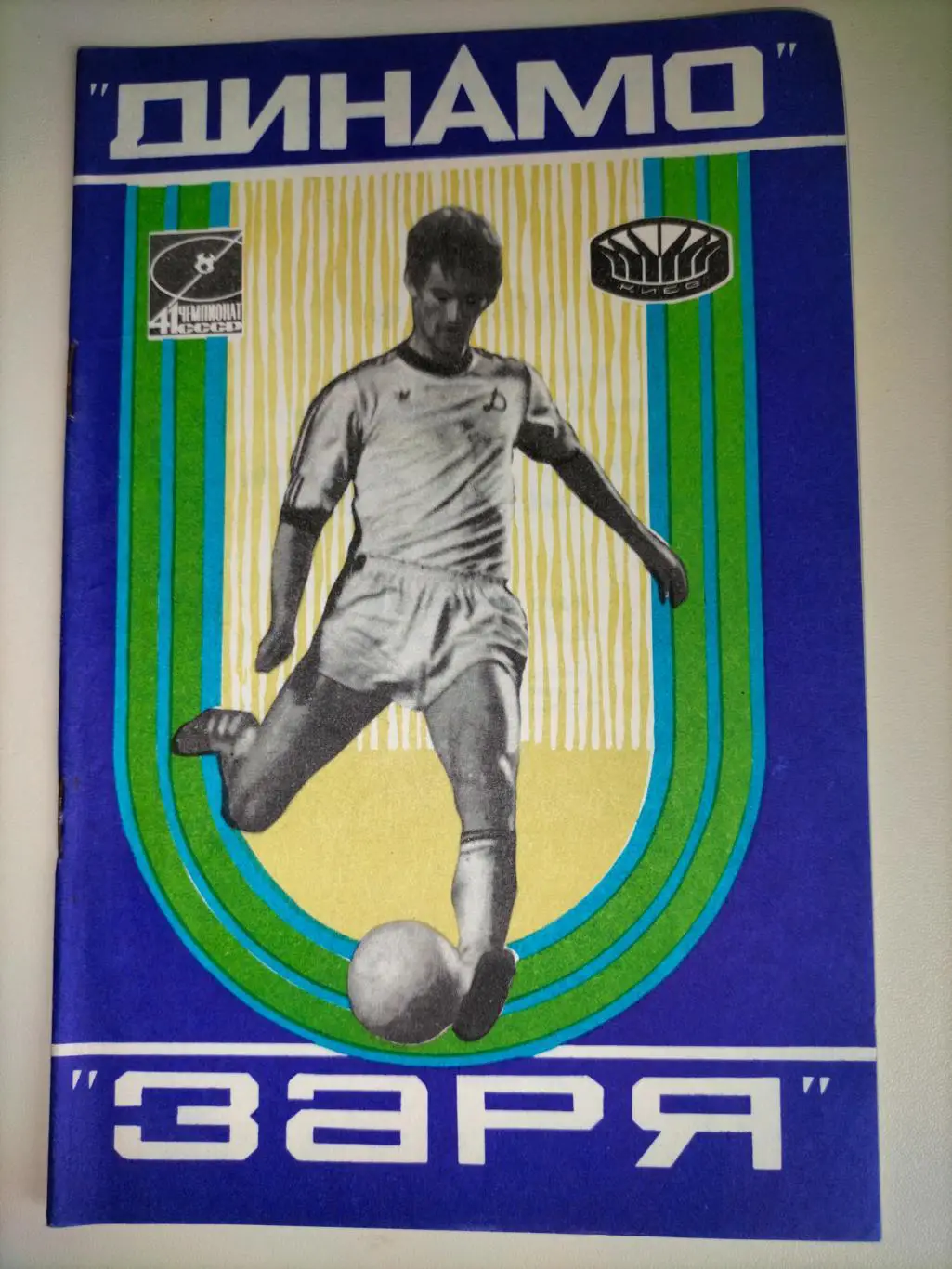 Динамо Киев - Заря Ворошиловград 1978 1