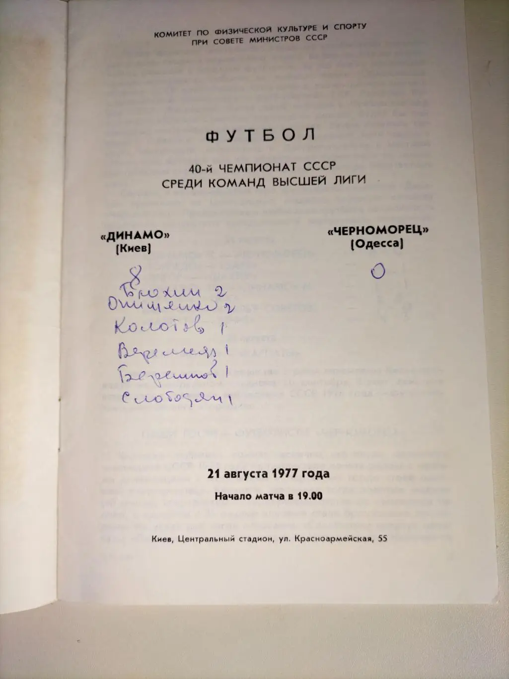 Динамо Киев - Черноморец Одесса 1977 2