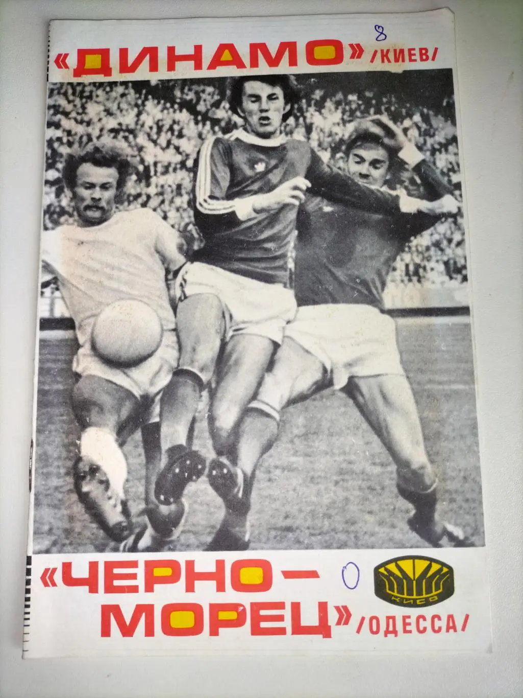 Динамо Киев - Черноморец Одесса 1977