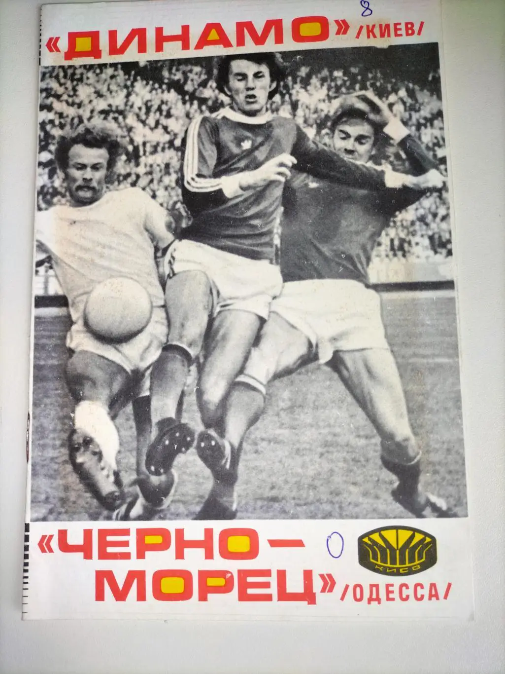 Динамо Киев - Черноморец Одесса 1977 1