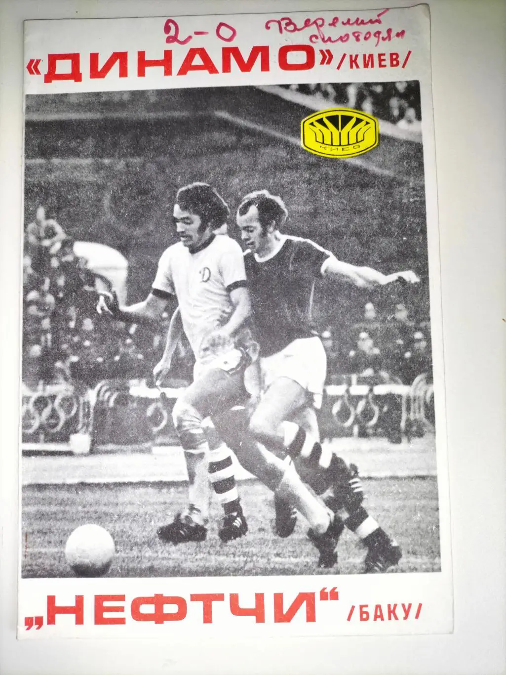 Динамо Киев - Нефтчи Баку 1977