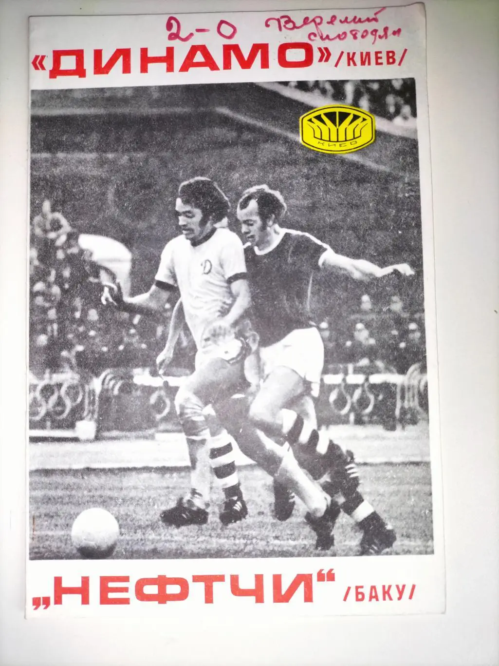 Динамо Киев - Нефтчи Баку 1977 1