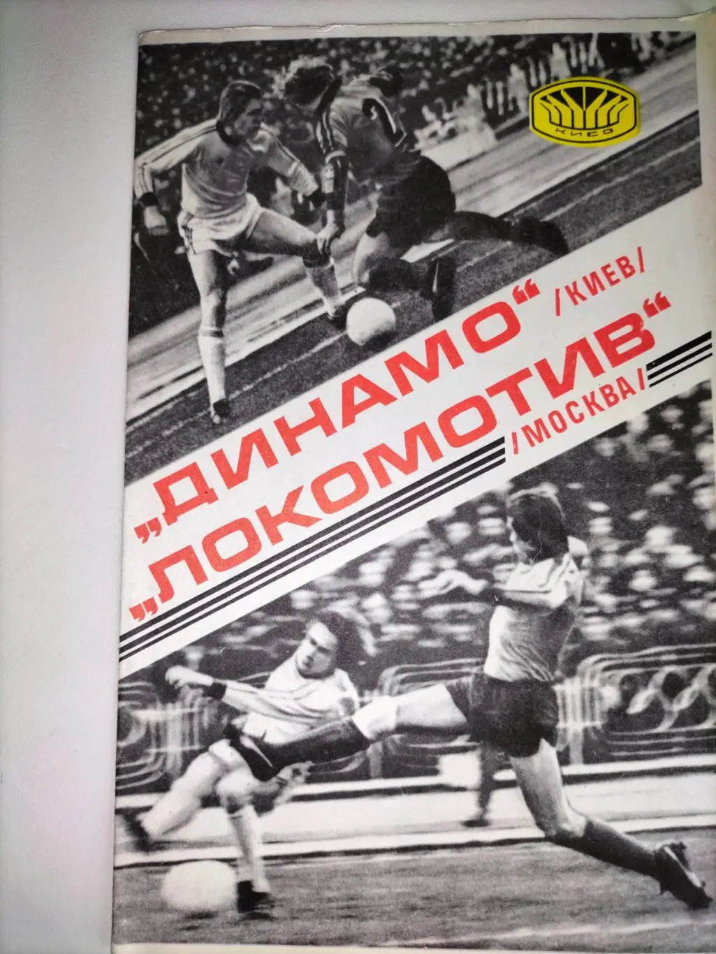 Динамо Киев - Локомотив Москва 1977