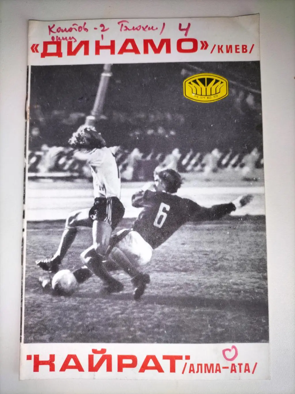 Динамо Киев - Кайрат Алма -Ата