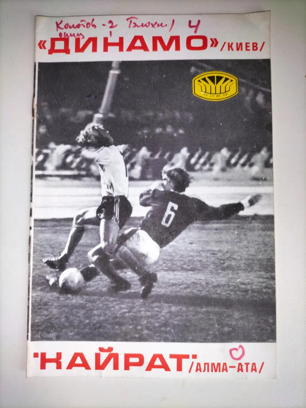 Динамо Киев - Кайрат Алма -Ата 1
