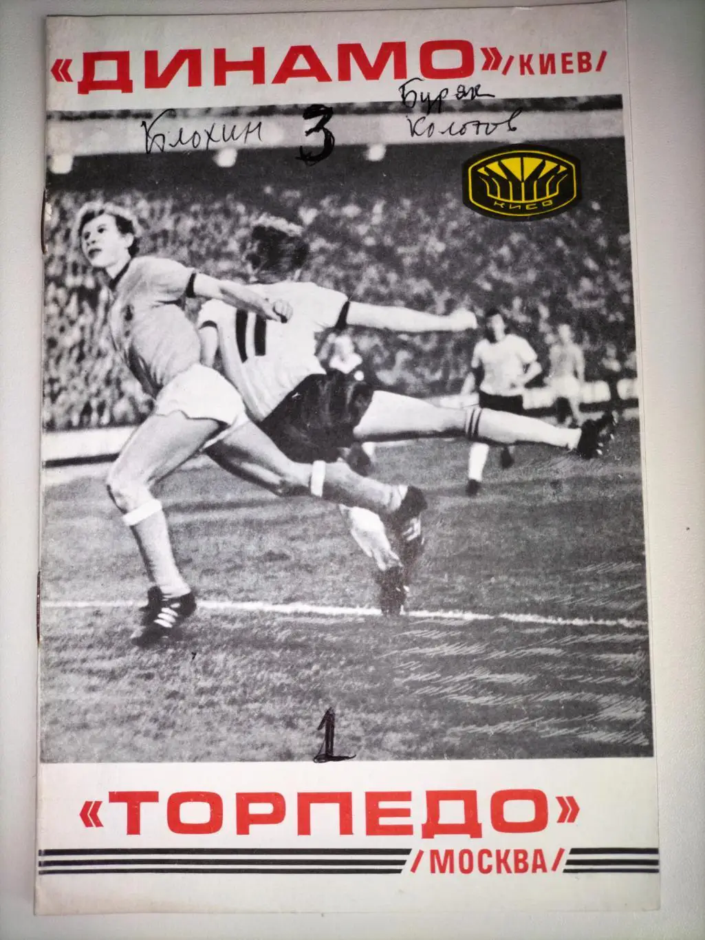 Динамо Киев - Торпедо Москва 1977