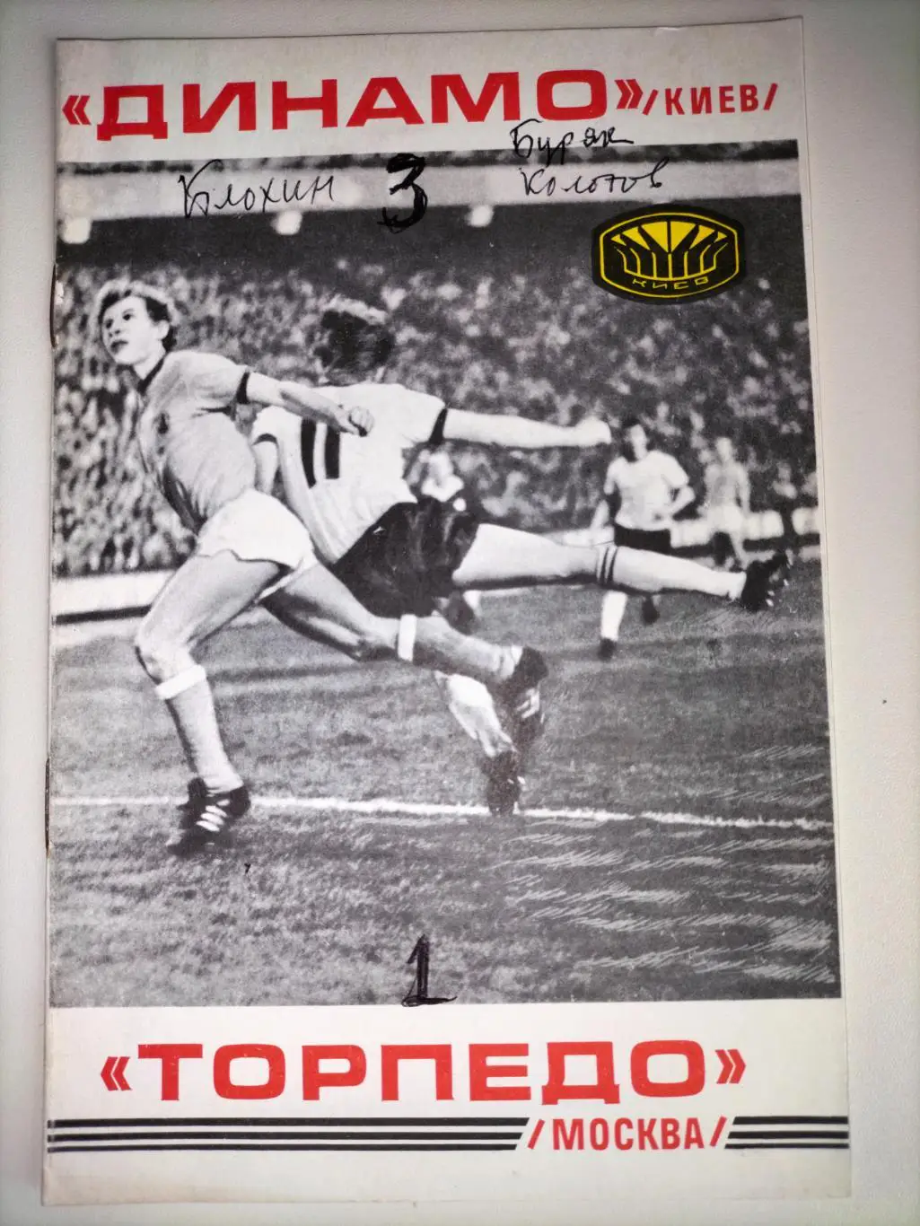 Динамо Киев - Торпедо Москва 1977 1