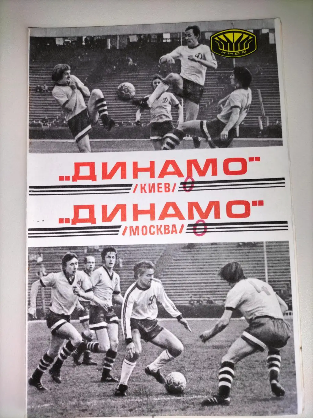 Динамо Киев - Динамо Москва 1977