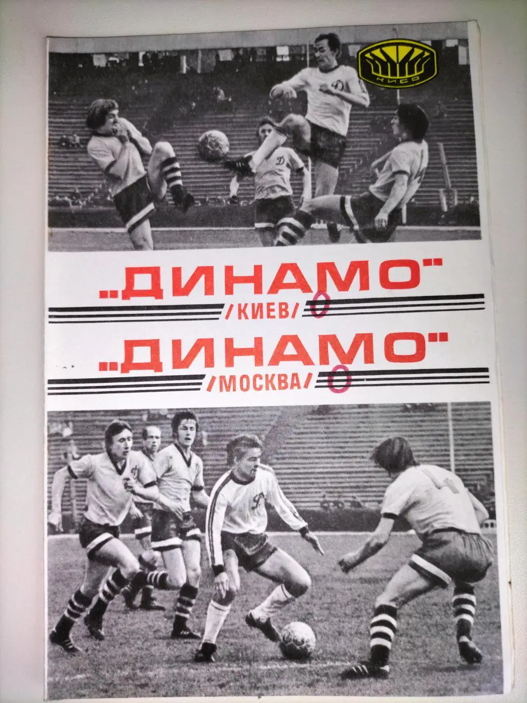 Динамо Киев - Динамо Москва 1977 1