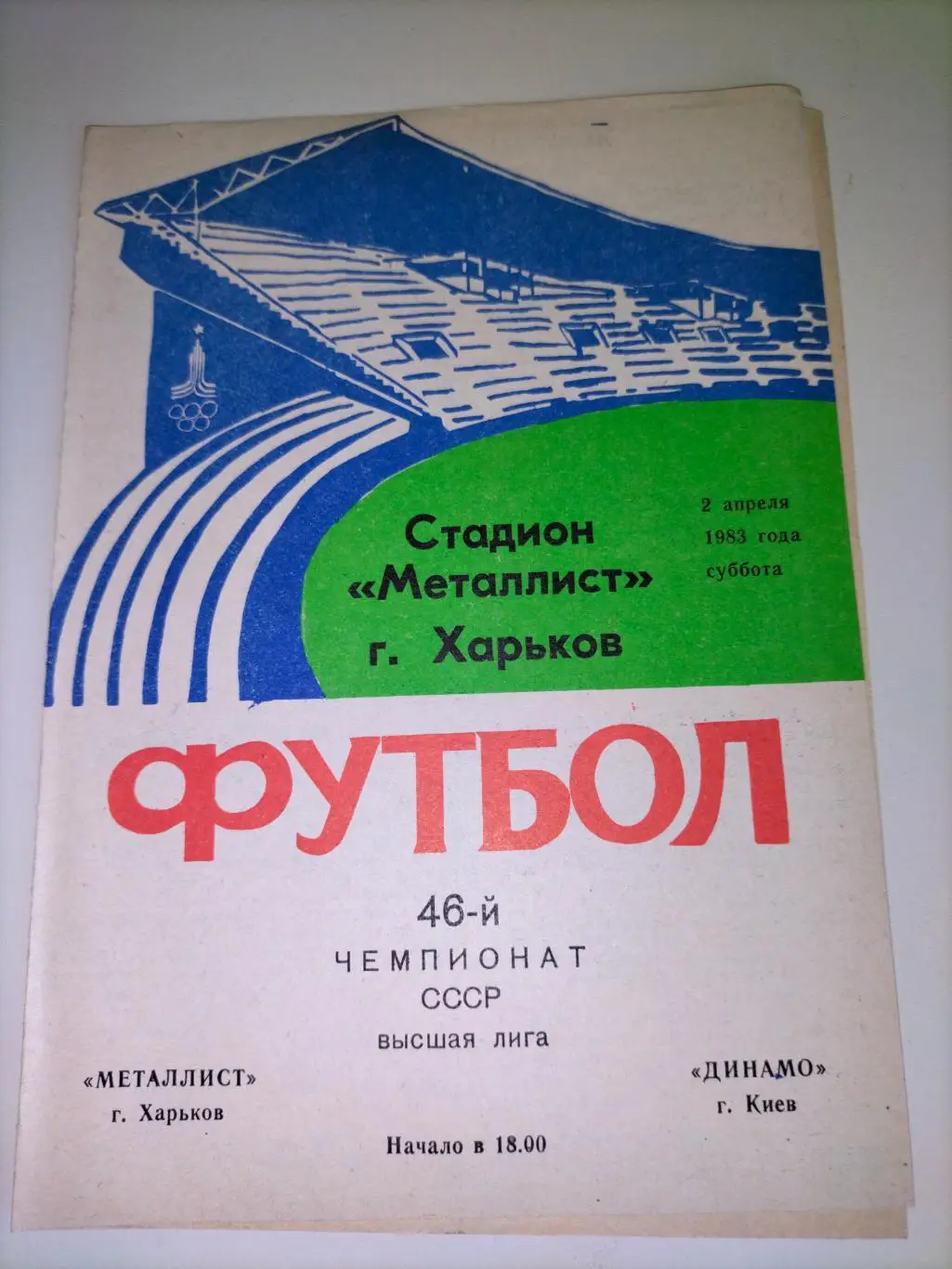 Металлист Харьков - Динамо Киев 1983
