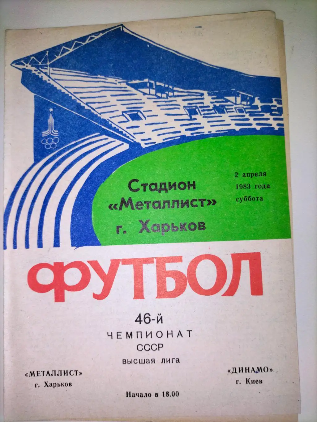 Металлист Харьков - Динамо Киев 1983 1