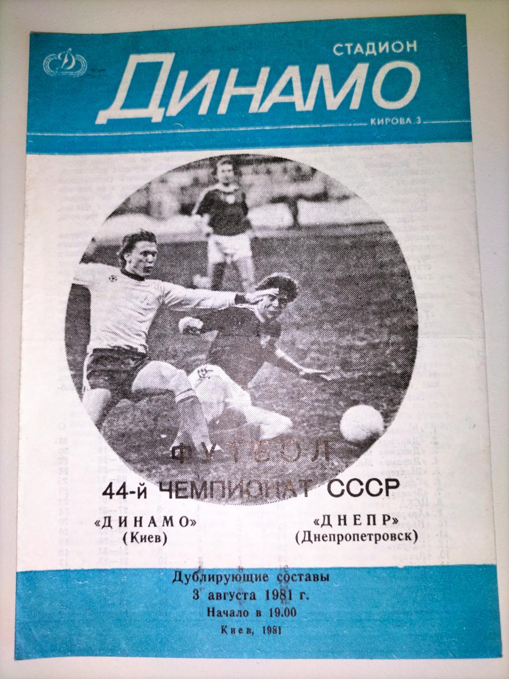 Динамо Киев - Днепр Днепропетровск 1981