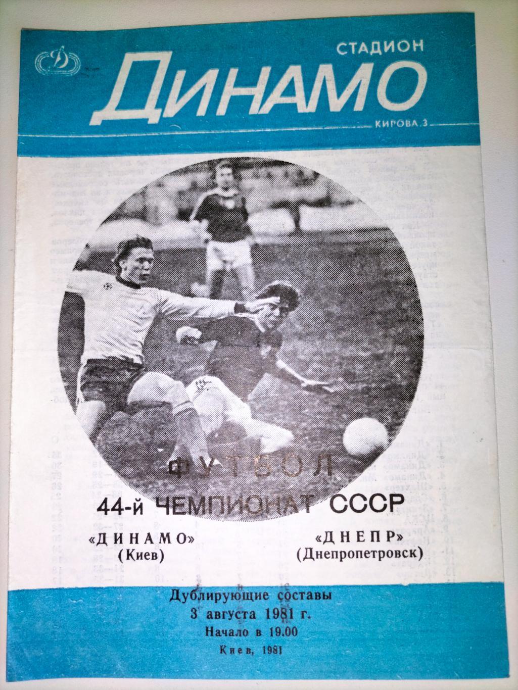 Динамо Киев - Днепр Днепропетровск 1981 1
